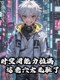 时空间能力拉满，这老六太无耻了