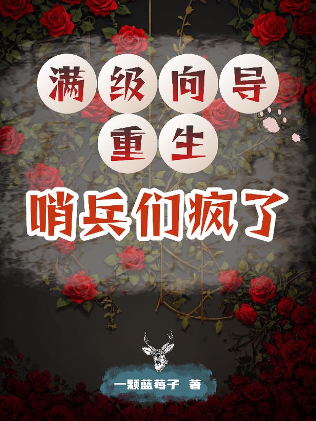 满级向导重生，哨兵们疯了
