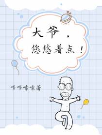 大爷，您悠着点！