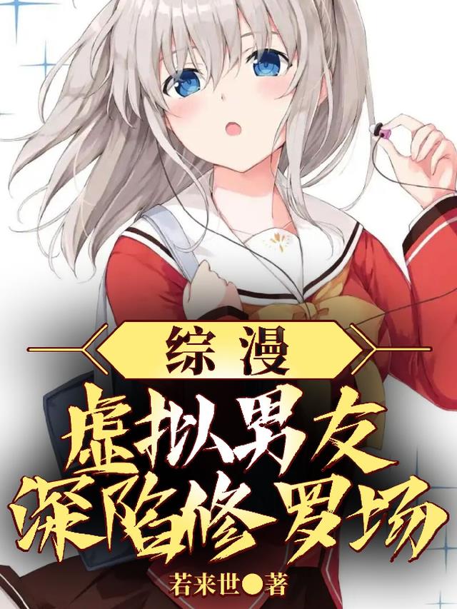 综漫：虚拟男友，深陷修罗场