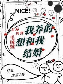星际兽世我养的毛绒绒想和我结婚