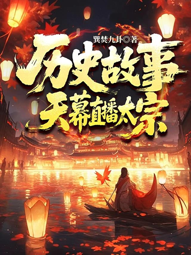 历史故事，天幕直播太宗