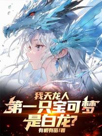 我天龙人，第一只宝可梦是白龙？