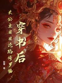 穿书后，长公主日日沦陷修罗场！