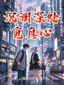 沉渊深处觅真心