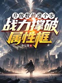 升级数值涨个零，战力撑破属性框