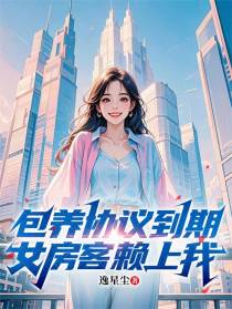 包养协议到期，女房客赖上我