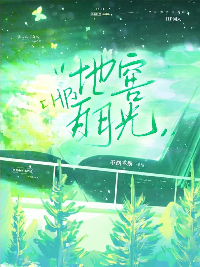 【HP】地窖白月光