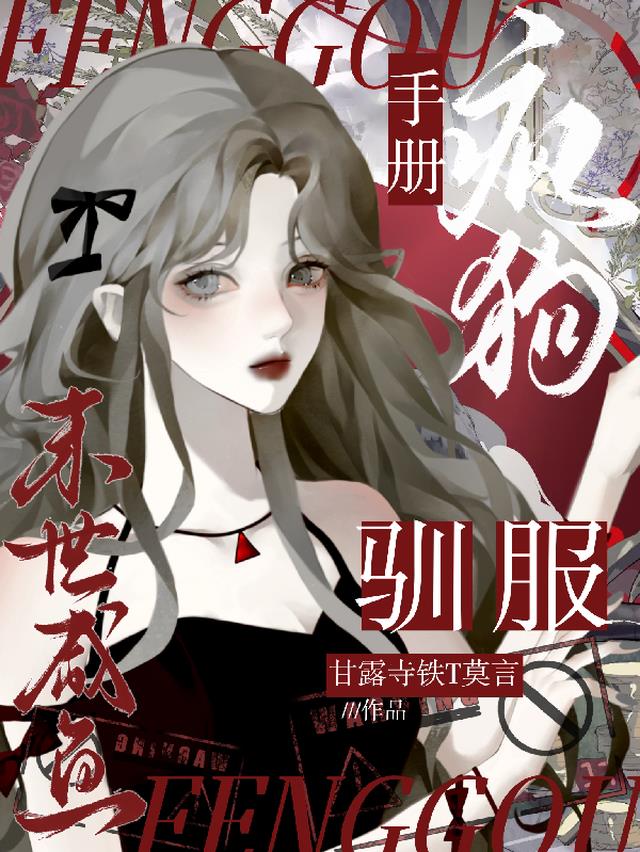 末世咸鱼驯服疯狗手册