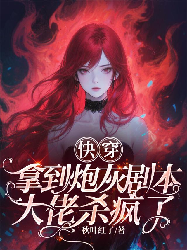 快穿：拿到炮灰剧本，大佬杀疯了