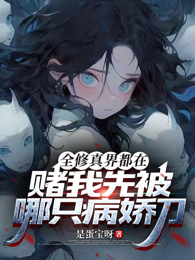全修真界都在赌我先被哪只病娇刀