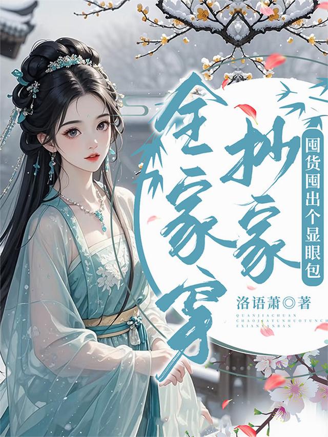 全家穿！抄家，囤货囤出个显眼包