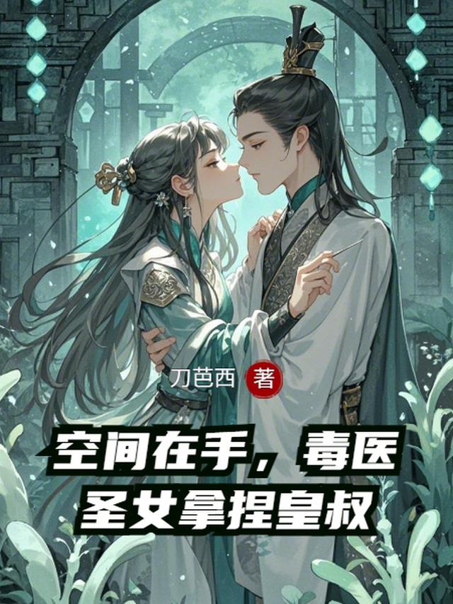 空间在手，毒医圣女拿捏皇叔