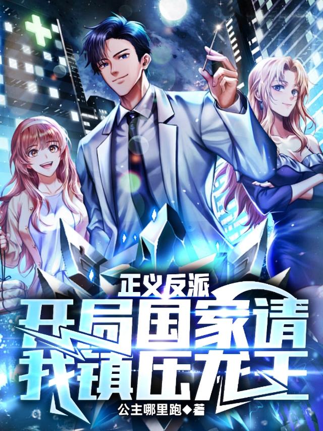 正义反派，开局国家请我镇压龙王