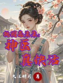 桃园花朵朵：神医真快活