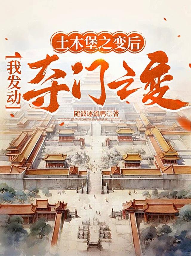 土木堡之变后，我发动夺门之变
