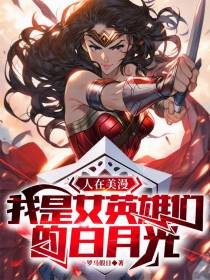 人在美漫，我是女英雄们的白月光