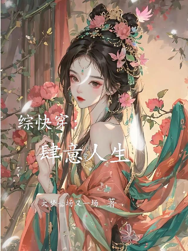 综快穿：肆意人生