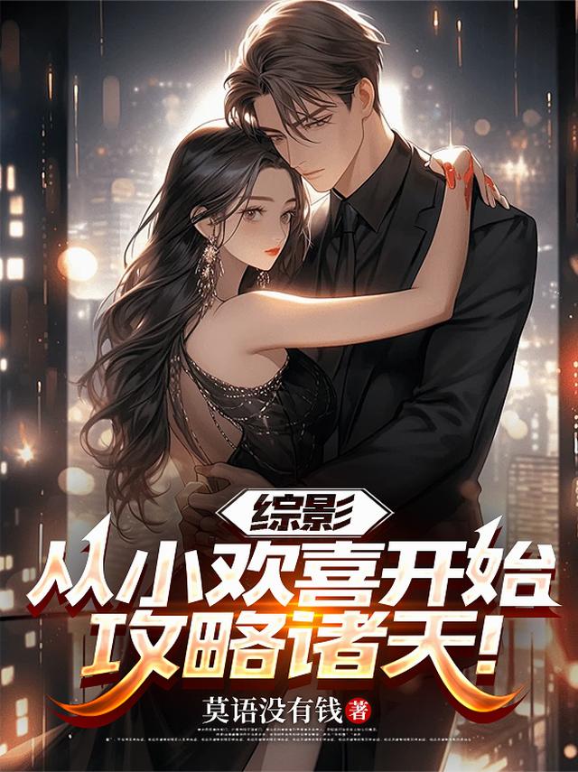 综影：从小欢喜开始攻略诸天！