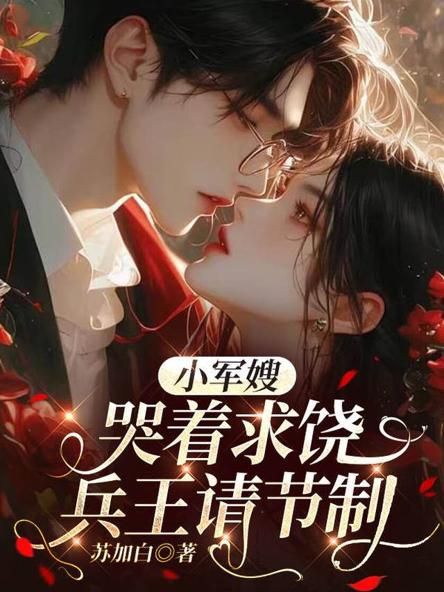 小军嫂哭着求饶，兵王请节制