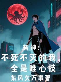 斩神：不死不灭的我，全是唯心技