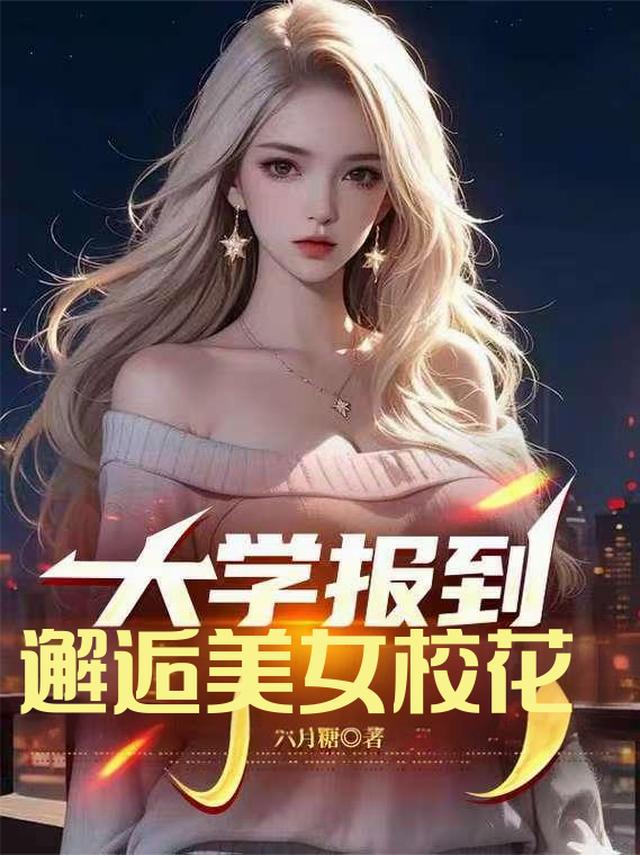大学报到，邂逅美女校花