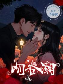吻春潮