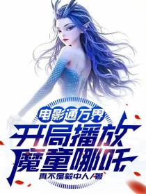 电影通万界，开局播放魔童哪吒