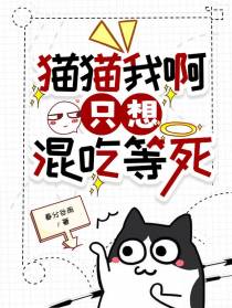 猫猫我啊，只想混吃等死