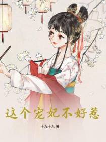 这个宠妃不好惹