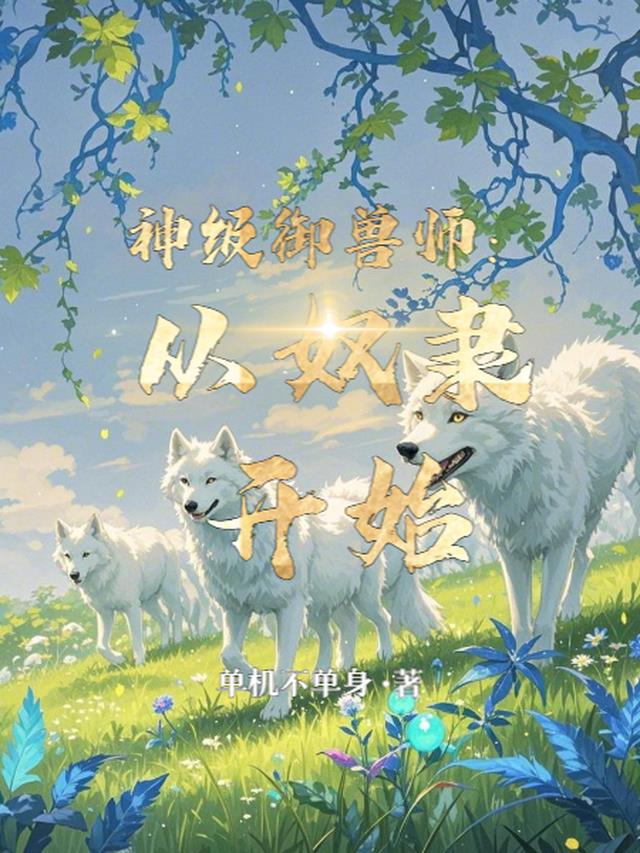 神级御兽师：从奴隶开始