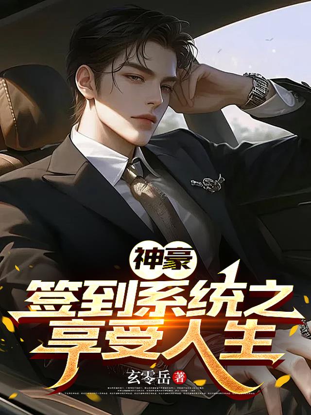神豪：签到系统之享受人生