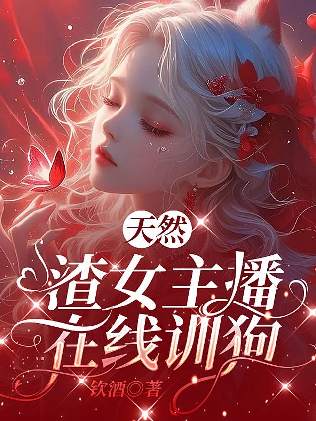 天然渣女主播在线训狗