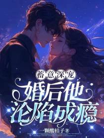 蓄意深宠！婚后他沦陷成瘾