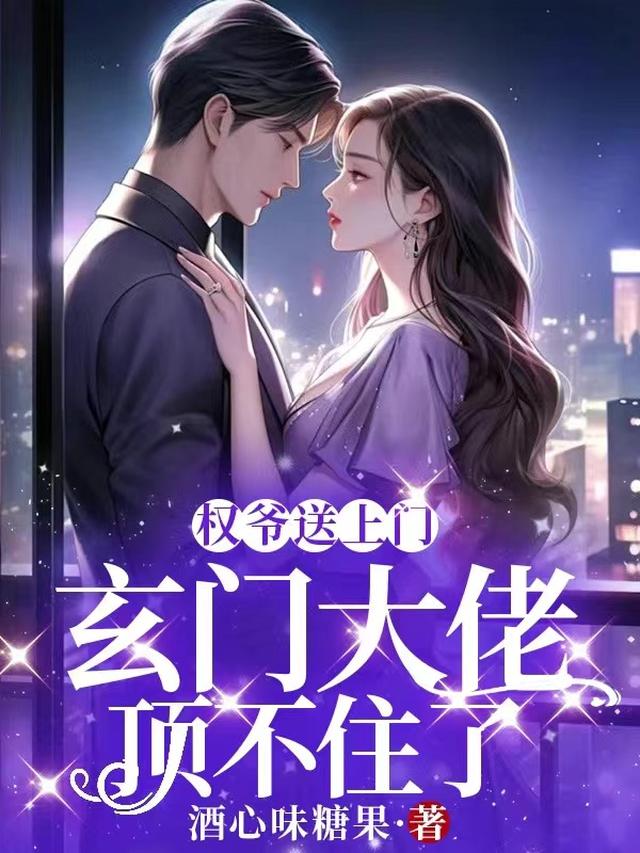 权爷送上门，玄门大佬顶不住了