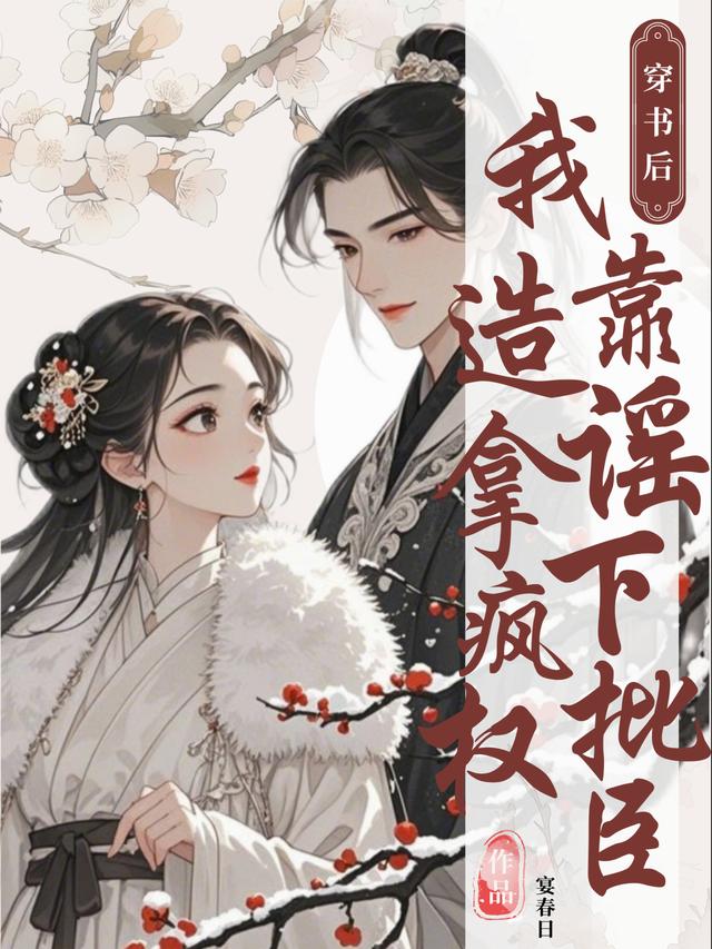 穿书后，我靠造谣拿下疯批权臣