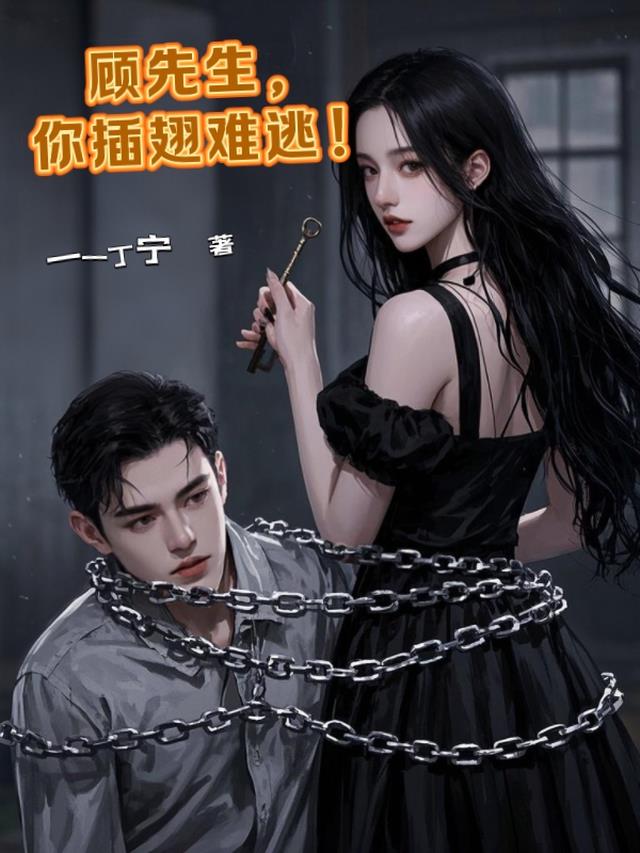 顾先生，你插翅难逃！