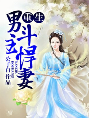 重生男主斗悍妻