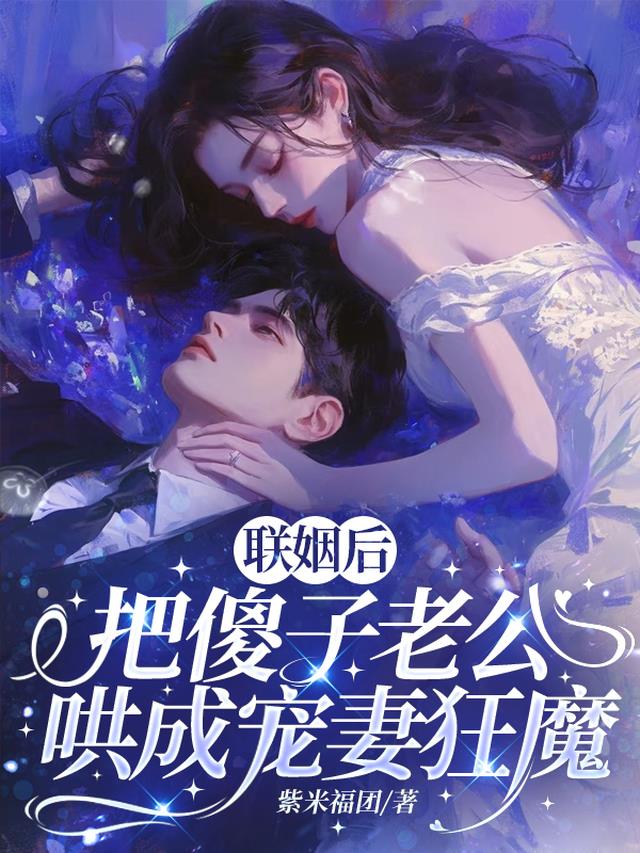 联姻后，把傻子老公哄成宠妻狂魔