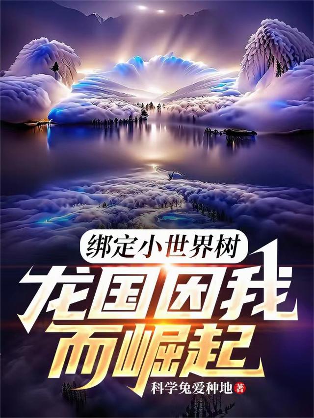 绑定小世界树：龙国因我而崛起