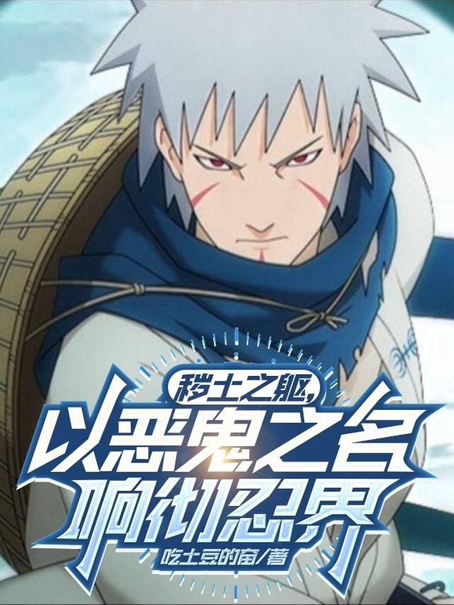 秽土之躯，以恶鬼之名响彻忍界