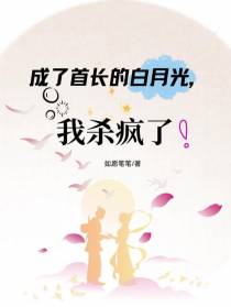 成了首长的白月光，我杀疯了！