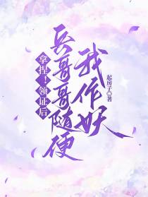 拿捏！领证后，兵哥哥随便我作妖
