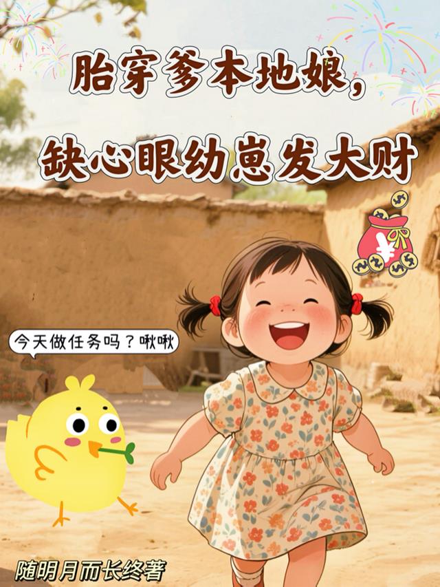 胎穿爹本地娘，缺心眼幼崽发大财