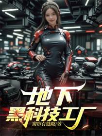 地下黑科技工厂
