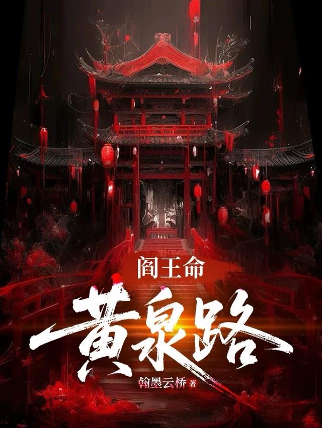 阎王命，黄泉路