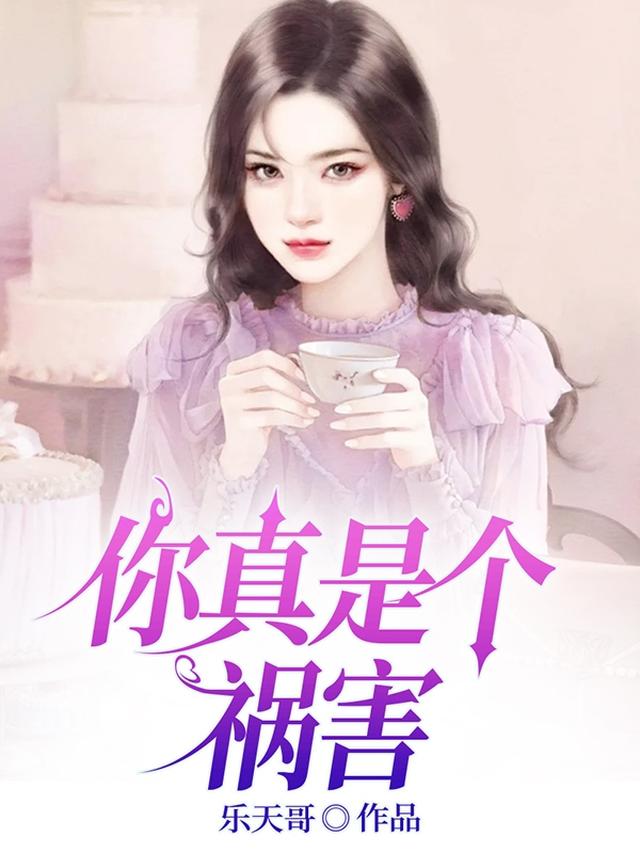你真是个祸害