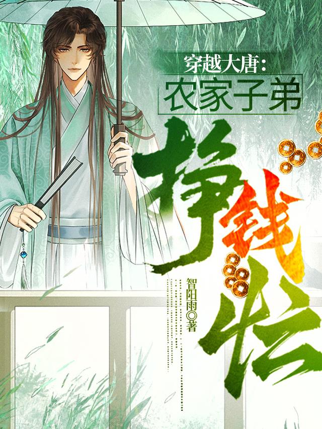 穿越大唐：农家子弟挣钱忙