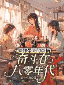 妹妹带来的烦恼，奋斗在八零年代