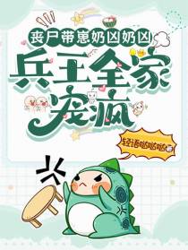 丧尸带崽奶凶奶凶，兵王全家宠疯